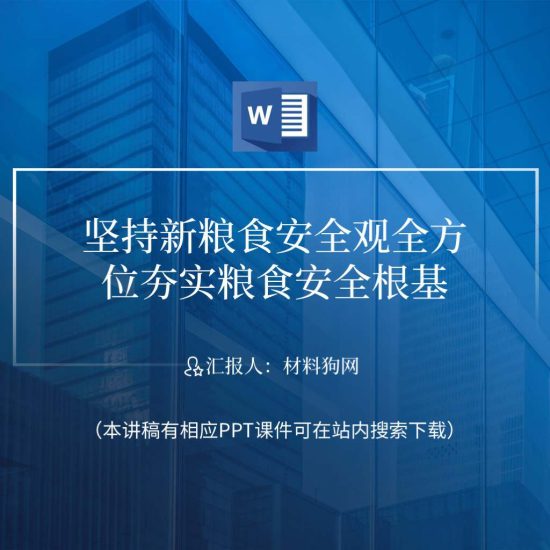 word|关于粮食安全的讲党课ppt课件_党课ppt_党课课件_党课讲稿_党课材料_纵横材料网