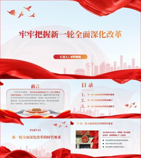 附稿|牢牢把握新一轮全面深化改革ppt2023年党委活动党课课件_党课ppt_党课课件_党课讲稿_党课材料_纵横材料网