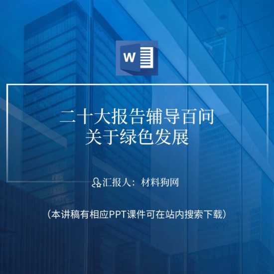 word|协同推进降碳减污扩绿增长二十大报告辅导百问ppt课件讲稿_党课ppt_党课课件_党课讲稿_党课材料_纵横材料网