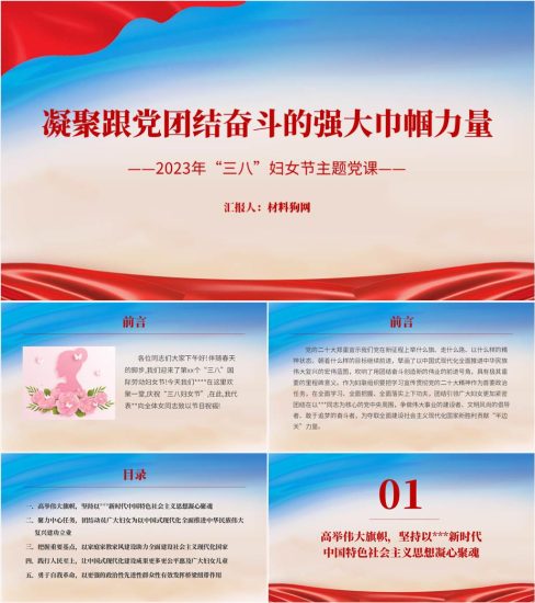 附稿|半边天巾帼力量2023年三八妇女节妇联主题党日党课ppt课件_党课ppt_党课课件_党课讲稿_党课材料_纵横材料网