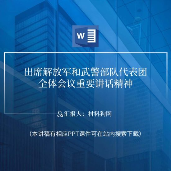 word|努力开创一体化国家战略体系和能力建设新局面两会重要讲话精神党课ppt课件讲稿_党课ppt_党课课件_党课讲稿_党课材料_纵横材料网