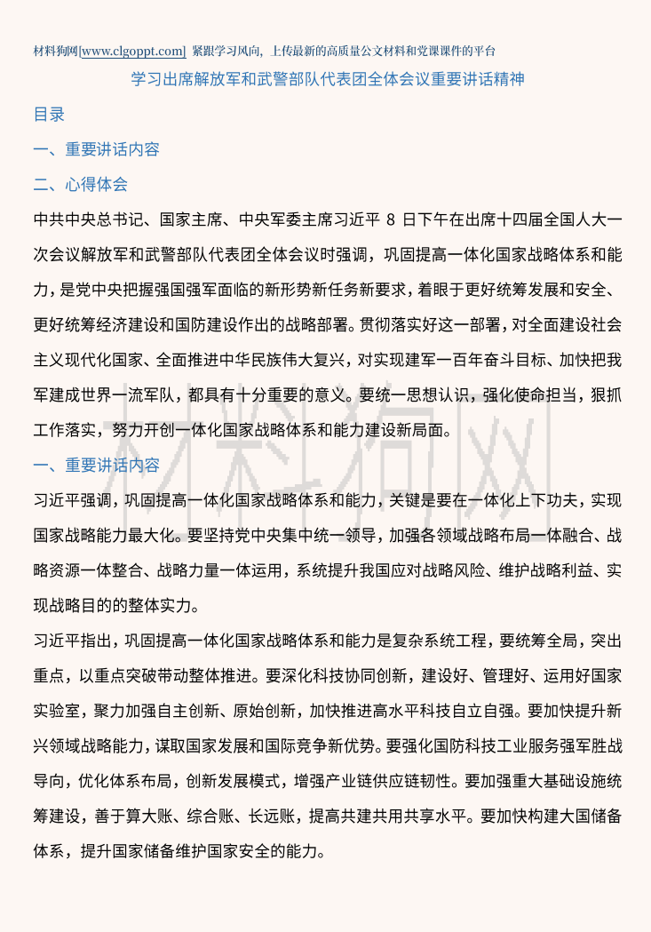 努力开创一体化国家战略体系和能力建设新局面两会重要讲话精神党课ppt课件讲稿