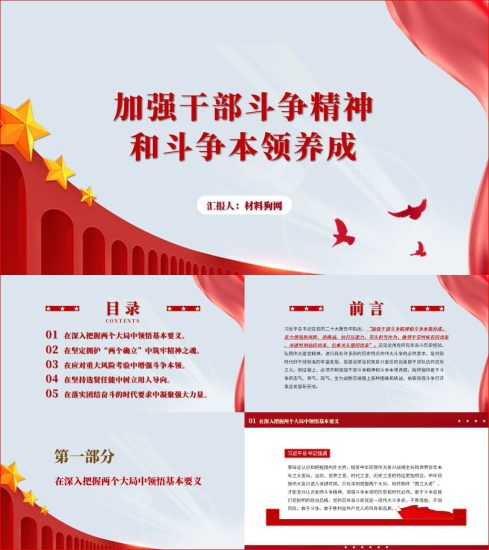 附稿|加强干部斗争精神和斗争本领养成作风建设二十大主题教育党课ppt课件_党课ppt_党课课件_党课讲稿_党课材料_纵横材料网