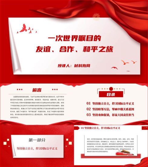 附稿|友谊合作和平之旅对俄国事访问俄罗斯ppt课件_党课ppt_党课课件_党课讲稿_党课材料_纵横材料网