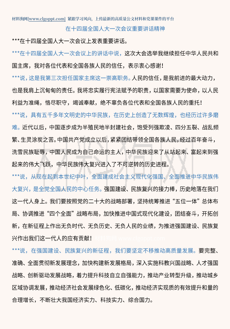 在十四届全国人大一次会议重要讲话精神ppt课件讲稿