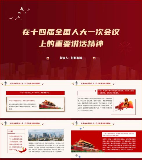 how to ppt download 附稿|十四届全国人大一次会议闭幕重要讲话精神党课ppt课件_党课ppt_党课课件_党课讲稿_党课材料_材料狗网