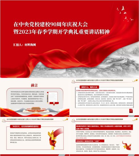 附稿|在中央党校建校90周年庆祝大会暨2023年春季学期开学典礼上的讲话精神ppt课件_党课ppt_党课课件_党课讲稿_党课材料_纵横材料网