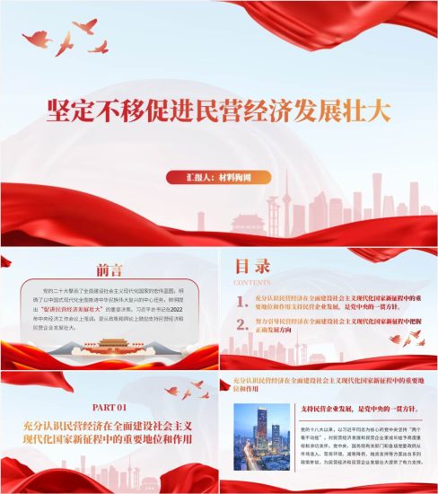 附稿|坚定不移促进民营经济发展壮大2023年专题党课ppt课件_党课ppt_党课课件_党课讲稿_党课材料_纵横材料网