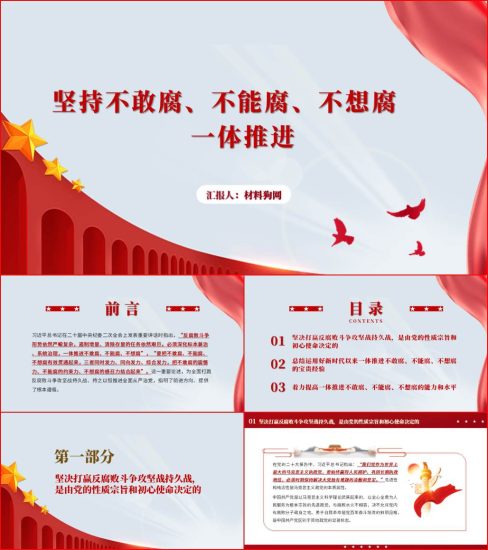 坚持不敢腐不能腐不想腐一体推进二十届中央纪委二次全会重要讲话精神ppt课件_党课ppt_党课课件_党课讲稿_党课材料_纵横材料网