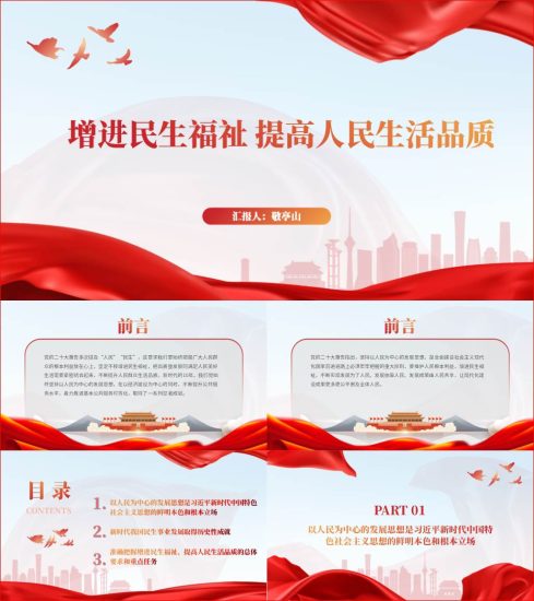 附稿|增进民生福祉主题党日活动ppt提高人民生活党课课件_党课ppt_党课课件_党课讲稿_党课材料_纵横材料网