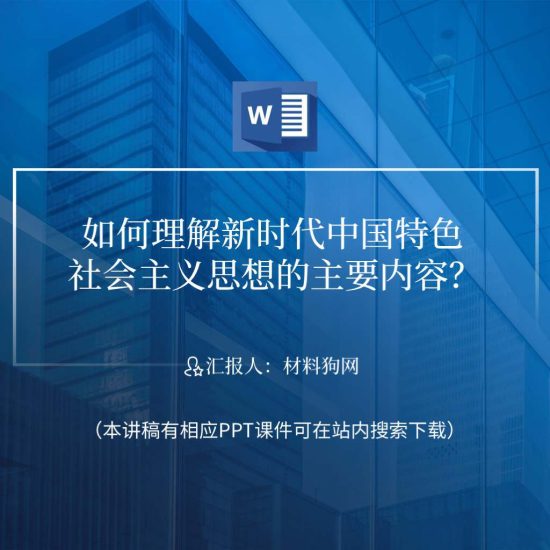 word|新时代中国特色社会主义思想的主要内容二十大辅导百问微党课ppt课件讲稿_党课ppt_党课课件_党课讲稿_党课材料_纵横材料网