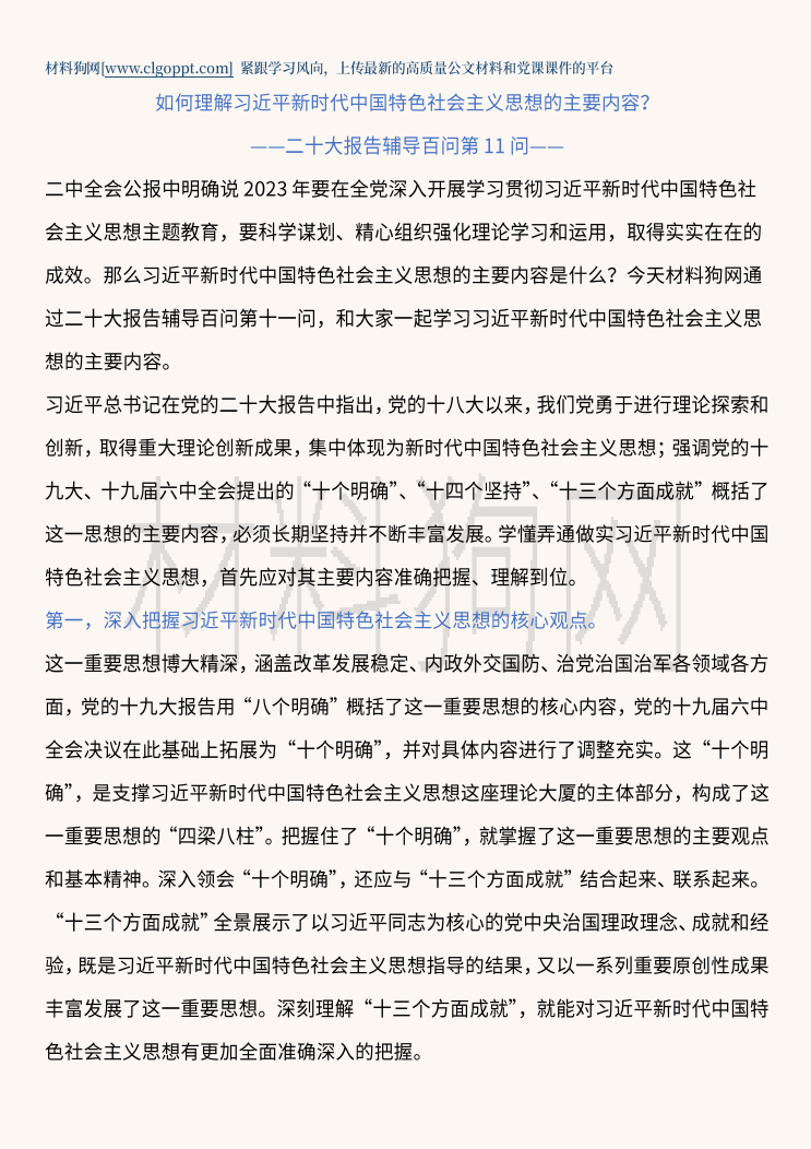 新时代中国特色社会主义思想的主要内容二十大辅导百问微党课ppt课件讲稿