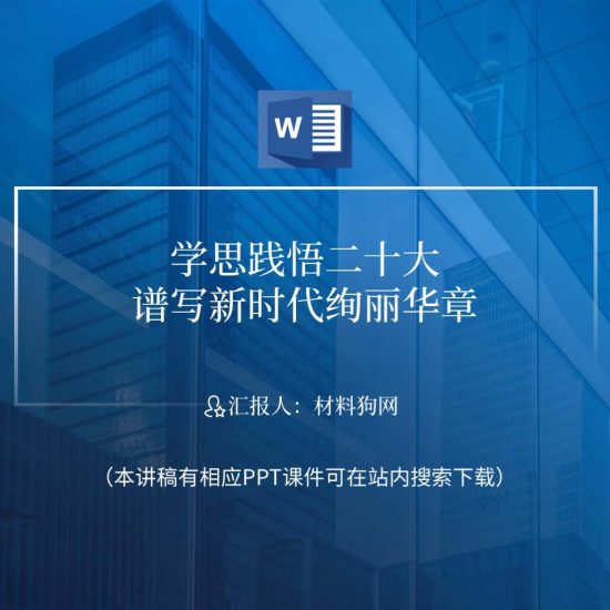 word|学思践悟二十大精神砥砺奋进新征程2023年支部党课ppt课件讲稿_党课ppt_党课课件_党课讲稿_党课材料_纵横材料网