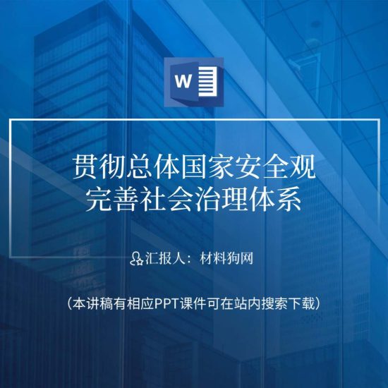 word|关于完善社会治理体系的讲党课ppt课件讲稿_党课ppt_党课课件_党课讲稿_党课材料_纵横材料网