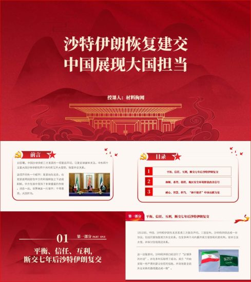 how to ppt download 附稿|形势与政策中国在沙特伊朗恢复建交的意义与影响ppt课件_党课ppt_党课课件_党课讲稿_党课材料_材料狗网