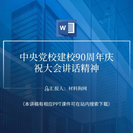 word|中央党校建校90周年庆祝大会重要讲话精神ppt课件讲稿_党课ppt_党课课件_党课讲稿_党课材料_纵横材料网