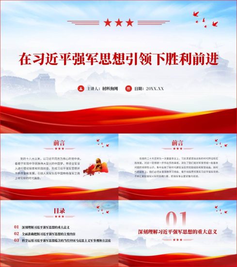 附稿|在强军思想引领下胜利前进2023年部队军队党课ppt课件_党课ppt_党课课件_党课讲稿_党课材料_纵横材料网