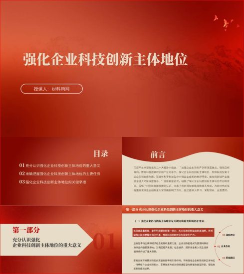 附稿|强化企业科技创新主体地位二十大精神ppt国企2023年企业党课课件_党课ppt_党课课件_党课讲稿_党课材料_纵横材料网