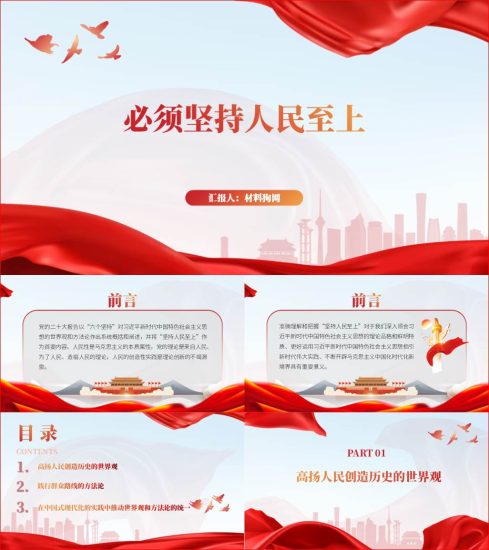 附稿|六个必须坚持人民至上2023年支部主题党课ppt课件_党课ppt_党课课件_党课讲稿_党课材料_纵横材料网