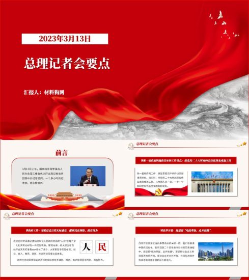 how to ppt download 附稿|2023年3月13日总理记者会ppt课件_党课ppt_党课课件_党课讲稿_党课材料_材料狗网