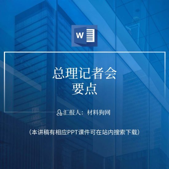 word|学习总理记者会要点内容ppt课件讲稿_党课ppt_党课课件_党课讲稿_党课材料_纵横材料网