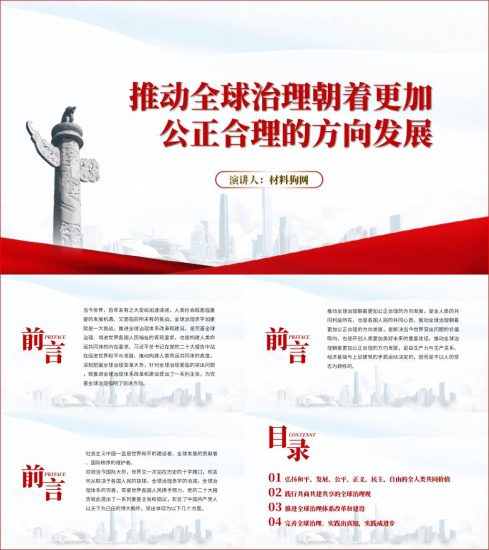 附稿|推动全球治理朝着更加公正合理的方向发展ppt党课课件_党课ppt_党课课件_党课讲稿_党课材料_纵横材料网