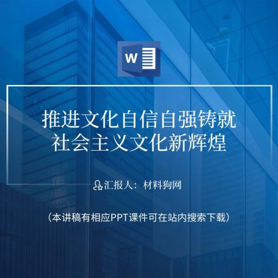 word|推进文化自信自强铸就社会主义文化新辉煌党课ppt课件讲稿_党课ppt_党课课件_党课讲稿_党课材料_纵横材料网