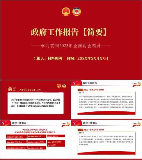 附稿|政府工作报告2023年全国两会精神ppt课件_党课ppt_党课课件_党课讲稿_党课材料_纵横材料网