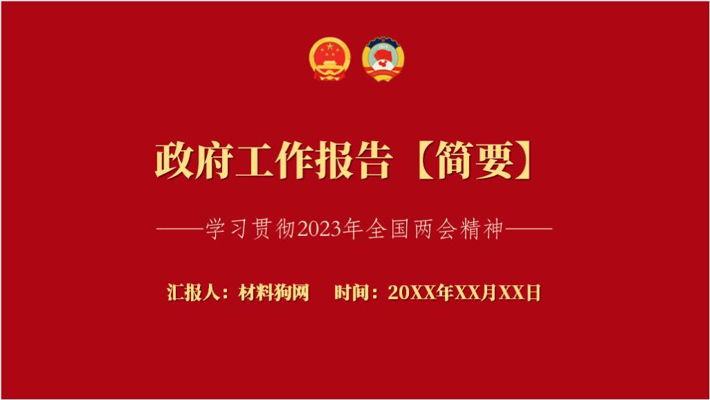 政府工作报告2023年全国两会精神ppt课件