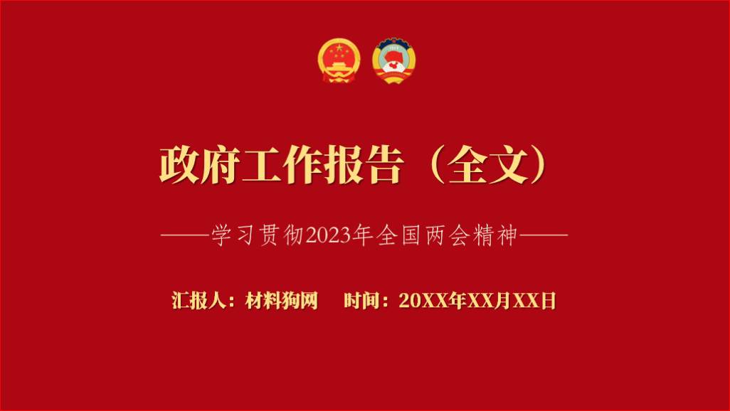 两会精神2023年政府工作报告全文解读学习ppt课件