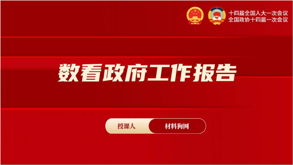 2023年两会精神数读政府工作报告解读党课ppt课件