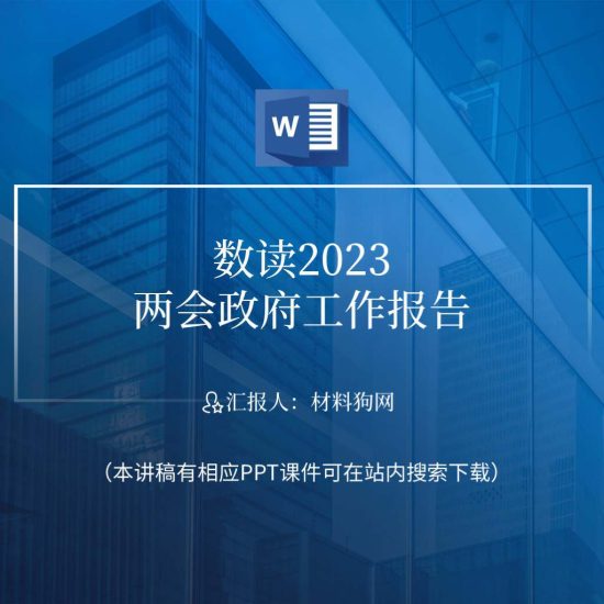 wordI数读2023全国两会政府工作报告精神ppt课件讲稿_党课ppt_党课课件_党课讲稿_党课材料_纵横材料网