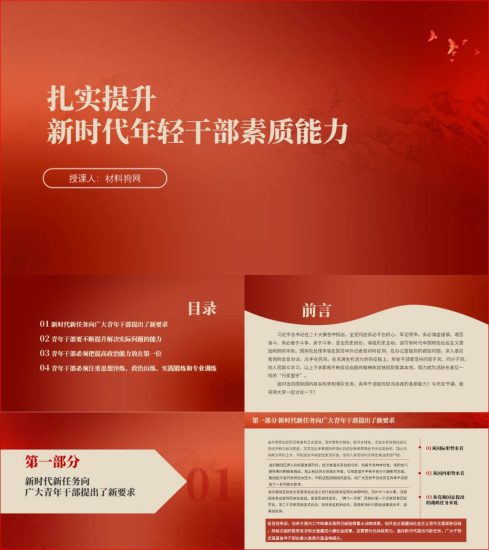 附稿|2023年新时代年轻干部素质能力培养ppt课件_党课ppt_党课课件_党课讲稿_党课材料_纵横材料网