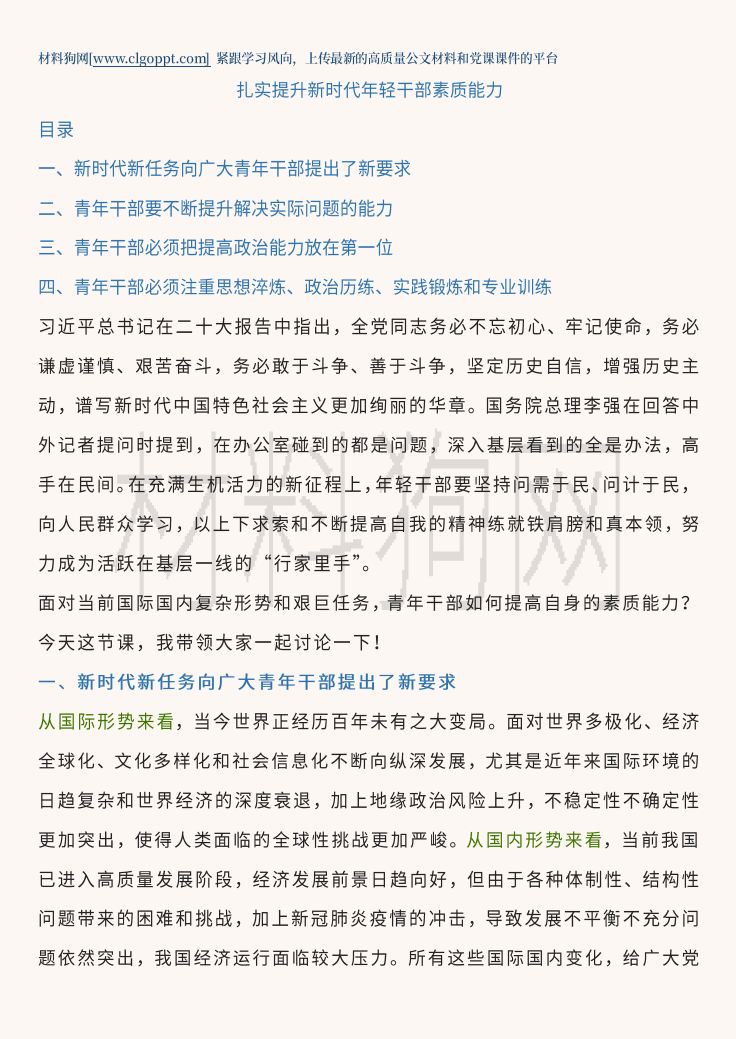 提升新时代年轻干部素质能力培训ppt课件讲稿