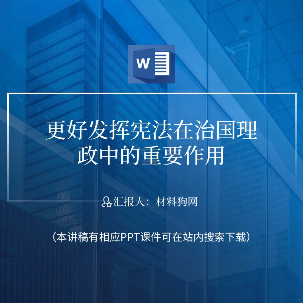 材料狗网根据相关内容制作学习宪法主题教育党课ppt课件讲稿