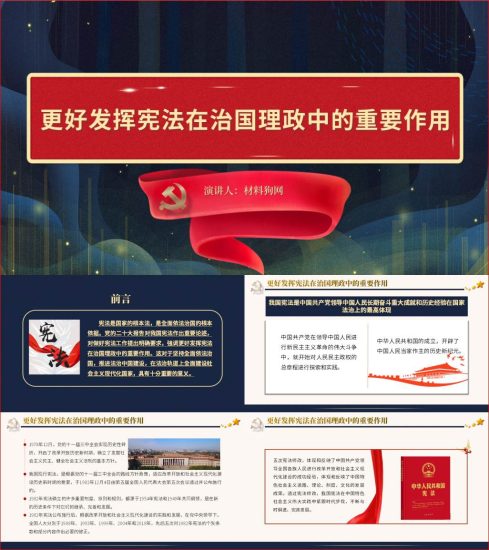 附稿|更好发挥宪法在治国理政中的重要作用ppt党课课件_党课ppt_党课课件_党课讲稿_党课材料_纵横材料网