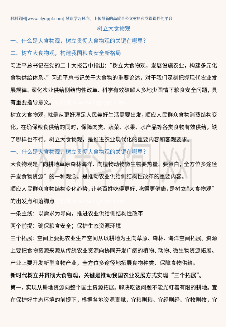 树立践行大食物观ppt主题团课党课课件讲稿