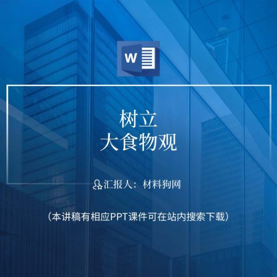 word|树立践行大食物观ppt主题团课党课课件讲稿_党课ppt_党课课件_党课讲稿_党课材料_纵横材料网