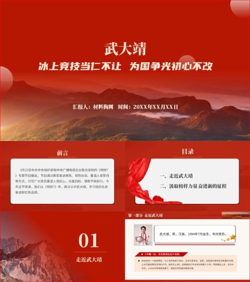 附稿|收看学习榜样7武大靖先进事迹介绍党课ppt课件_党课ppt_党课课件_党课讲稿_党课材料_纵横材料网