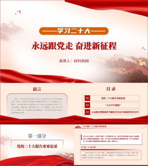 how to ppt download 附稿|学习二十大永远跟党走奋进新征程建功新时代二十大课件党课ppt_党课ppt_党课课件_党课讲稿_党课材料_材料狗网