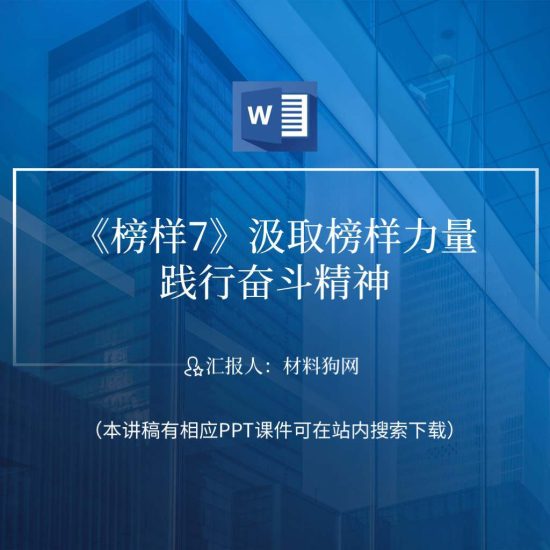 word|学习观看榜样7观后感心得体会ppt课件讲稿_党课ppt_党课课件_党课讲稿_党课材料_纵横材料网