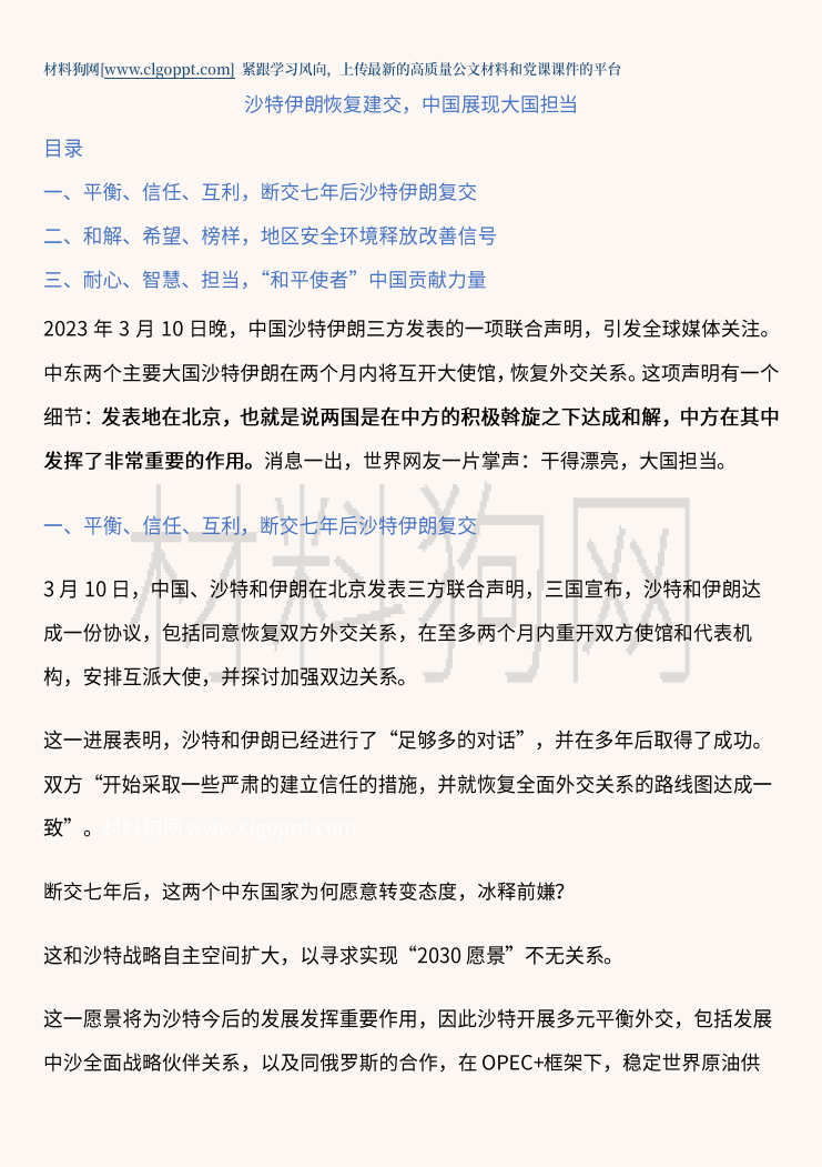 沙特和伊朗恢复外交关系高校思政课支部党课ppt课件讲稿