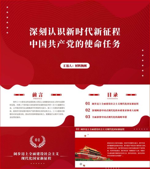 附稿|深刻认识新时代新征程中国共产党的使命任务党课PPT二十大课件_党课ppt_党课课件_党课讲稿_党课材料_纵横材料网