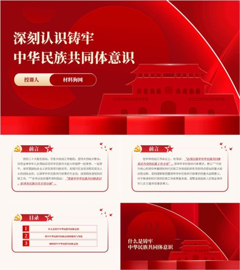 附稿|铸牢中华民族共同体意识2023年主题团日党课ppt课件_党课ppt_党课课件_党课讲稿_党课材料_纵横材料网