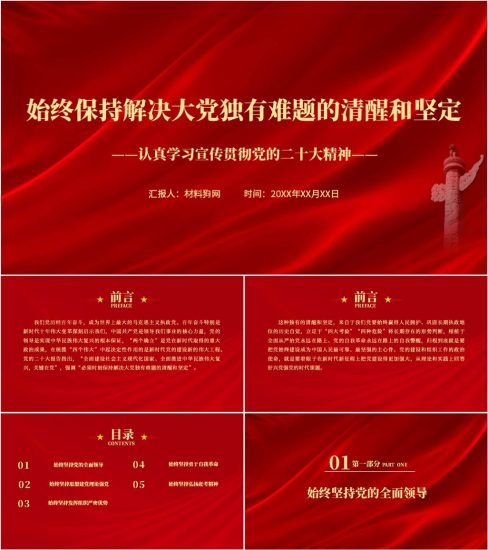 附稿|以自我革命始终保持解决大党独有难题的清醒和坚定党课ppt课件_党课ppt_党课课件_党课讲稿_党课材料_纵横材料网