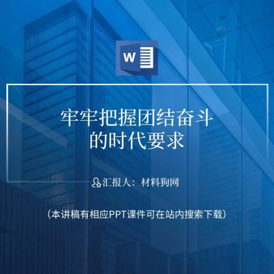 word|五个牢牢把握团结奋斗的时代要求学习二十大精神主题党日ppt课件讲稿_党课ppt_党课课件_党课讲稿_党课材料_纵横材料网