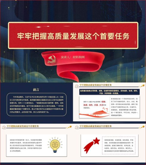 附稿|牢牢把握高质量发展这个首要任务2023年两会党课ppt课件_党课ppt_党课课件_党课讲稿_党课材料_纵横材料网