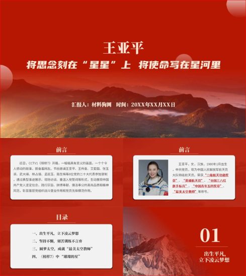 附稿|学习观看榜样7王亚平先进事迹介绍ppt课件_党课ppt_党课课件_党课讲稿_党课材料_纵横材料网