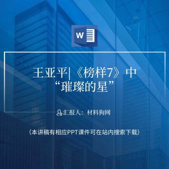word|榜样7王亚平先进事迹介绍ppt课件讲稿_党课ppt_党课课件_党课讲稿_党课材料_纵横材料网