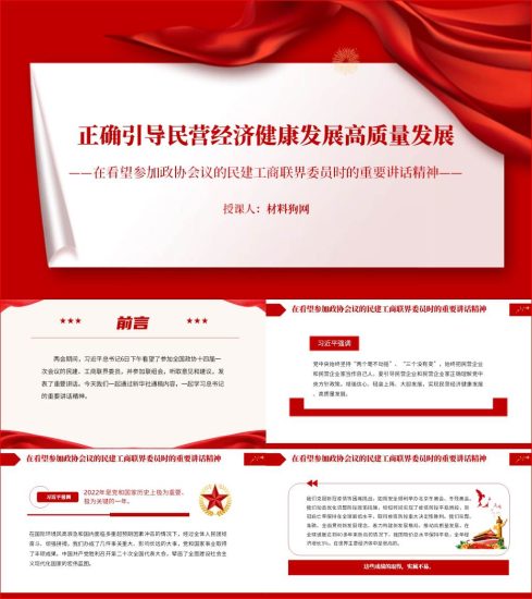 附稿|在看望参加政协会议的民建工商联界委员时的重要讲话精神_党课ppt_党课课件_党课讲稿_党课材料_纵横材料网